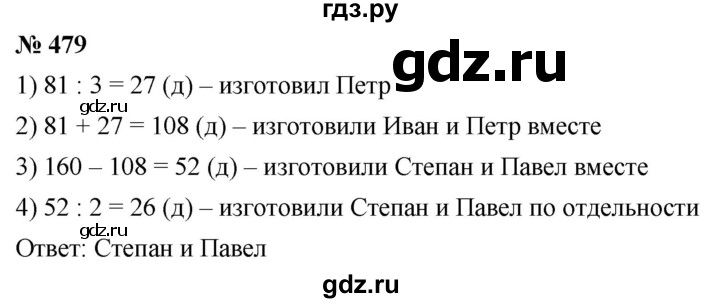 ГДЗ по математике 5 класс  Мерзляк  Базовый уровень номер - 479, Решебник к учебнику 2021