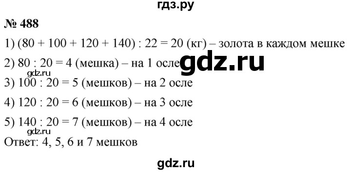 ГДЗ по математике 5 класс  Мерзляк  Базовый уровень номер - 488, Решебник к учебнику 2021