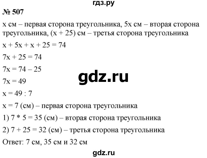 ГДЗ по математике 5 класс  Мерзляк  Базовый уровень номер - 507, Решебник к учебнику 2021