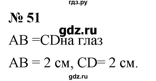ГДЗ по математике 5 класс  Мерзляк  Базовый уровень номер - 51, Решебник к учебнику 2021