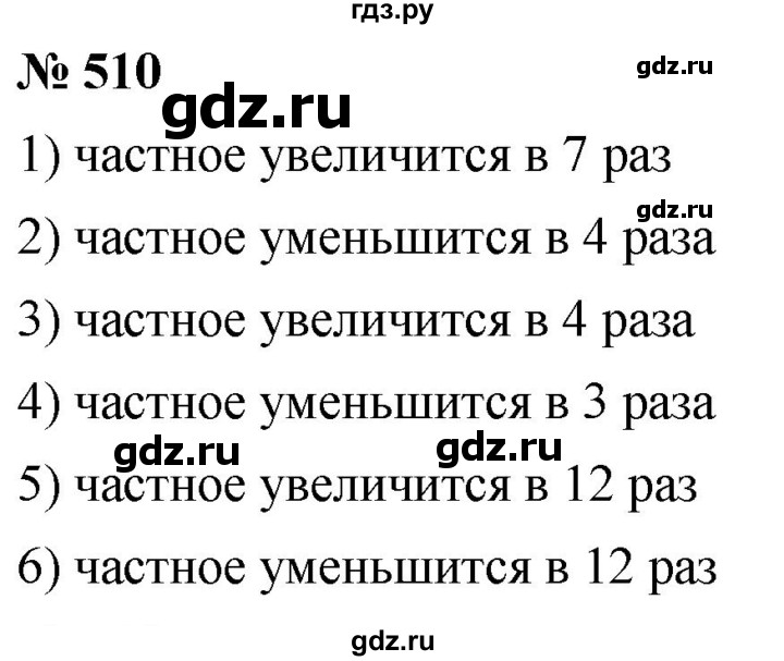 ГДЗ по математике 5 класс  Мерзляк  Базовый уровень номер - 510, Решебник к учебнику 2021