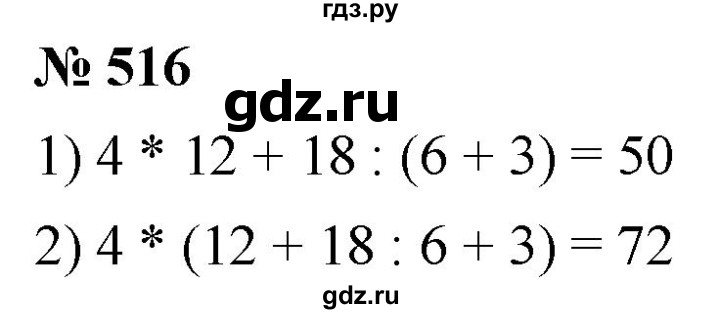 ГДЗ по математике 5 класс  Мерзляк  Базовый уровень номер - 516, Решебник к учебнику 2021