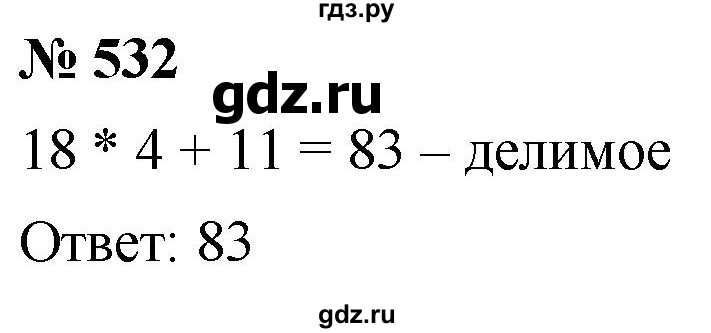 ГДЗ по математике 5 класс  Мерзляк  Базовый уровень номер - 532, Решебник к учебнику 2021