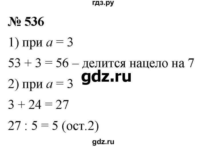 ГДЗ по математике 5 класс  Мерзляк  Базовый уровень номер - 536, Решебник к учебнику 2021