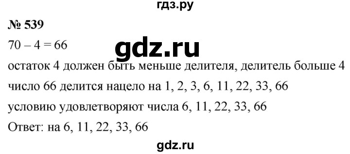 ГДЗ по математике 5 класс  Мерзляк  Базовый уровень номер - 539, Решебник к учебнику 2021