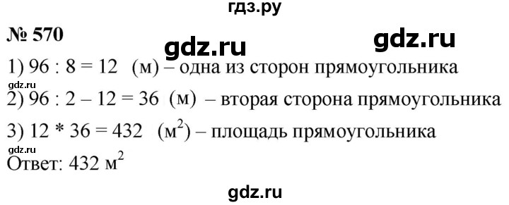 ГДЗ по математике 5 класс  Мерзляк  Базовый уровень номер - 570, Решебник к учебнику 2021