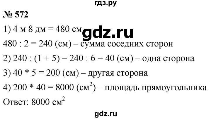 ГДЗ по математике 5 класс  Мерзляк  Базовый уровень номер - 572, Решебник к учебнику 2021