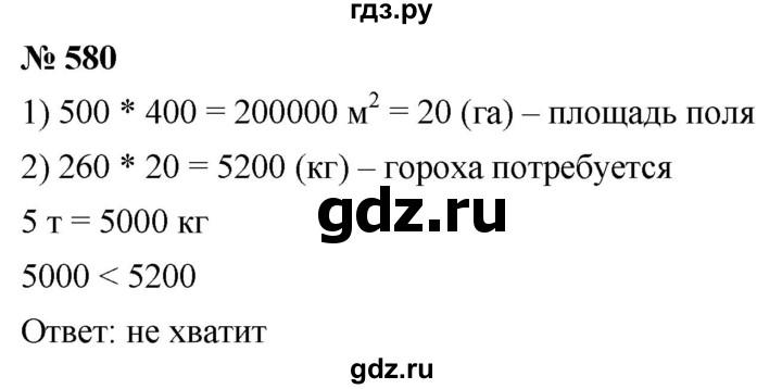 ГДЗ по математике 5 класс  Мерзляк  Базовый уровень номер - 580, Решебник к учебнику 2021