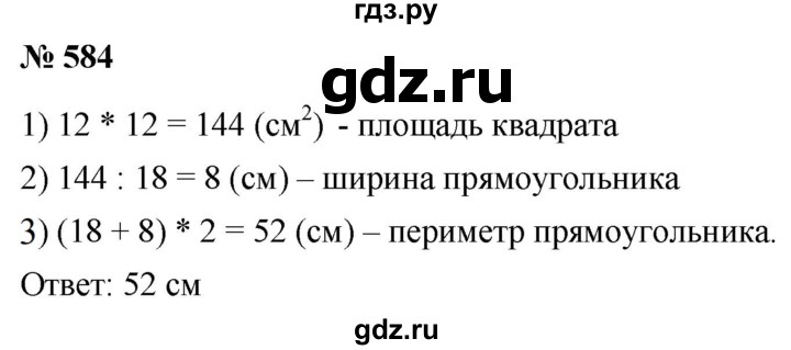 ГДЗ по математике 5 класс  Мерзляк  Базовый уровень номер - 584, Решебник к учебнику 2021