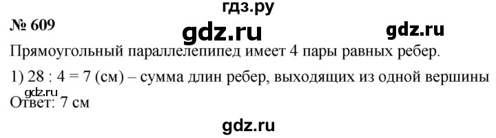 ГДЗ по математике 5 класс  Мерзляк  Базовый уровень номер - 609, Решебник к учебнику 2021
