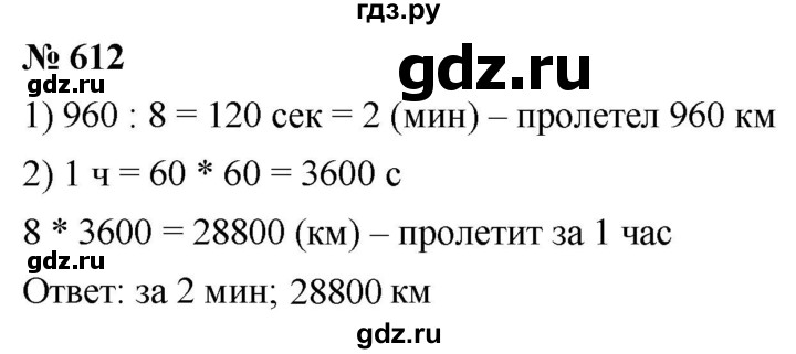 ГДЗ по математике 5 класс  Мерзляк  Базовый уровень номер - 612, Решебник к учебнику 2021