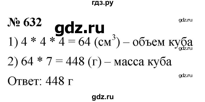 ГДЗ по математике 5 класс  Мерзляк  Базовый уровень номер - 632, Решебник к учебнику 2021