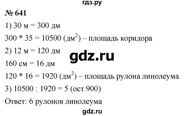 ГДЗ по математике 5 класс  Мерзляк  Базовый уровень номер - 641, Решебник к учебнику 2021