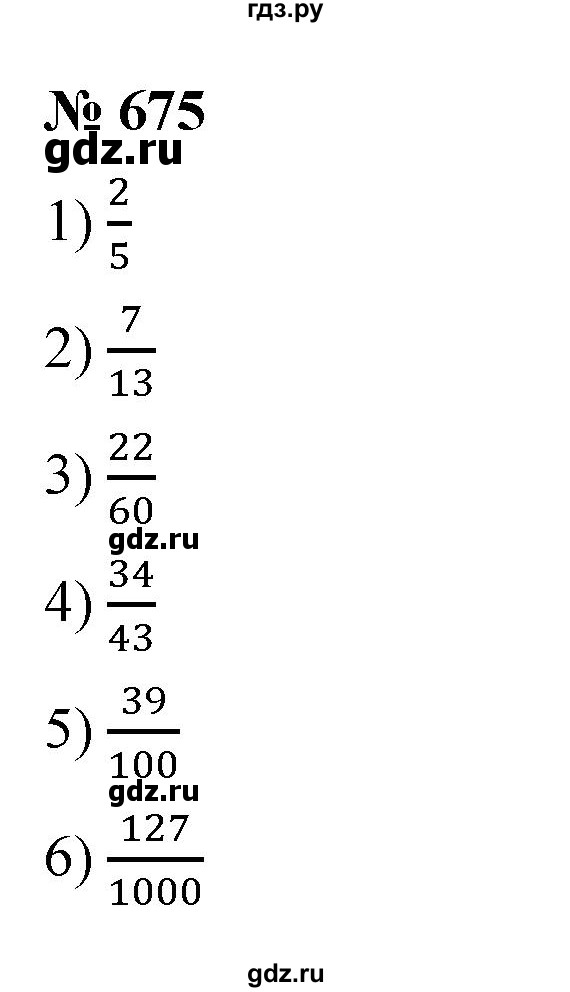 ГДЗ по математике 5 класс  Мерзляк  Базовый уровень номер - 675, Решебник к учебнику 2021