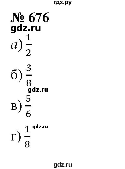 ГДЗ по математике 5 класс  Мерзляк  Базовый уровень номер - 676, Решебник к учебнику 2021