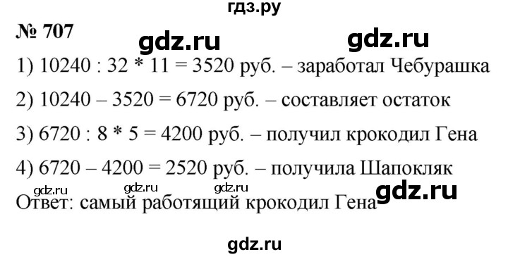 ГДЗ по математике 5 класс  Мерзляк  Базовый уровень номер - 707, Решебник к учебнику 2021