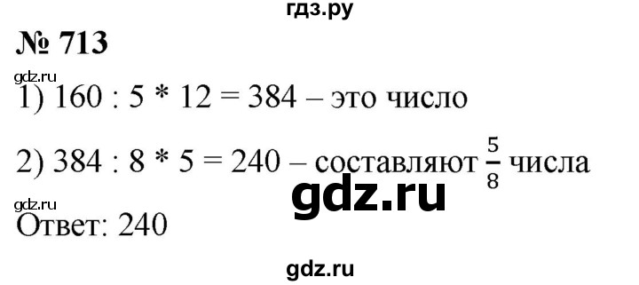 ГДЗ по математике 5 класс  Мерзляк  Базовый уровень номер - 713, Решебник к учебнику 2021