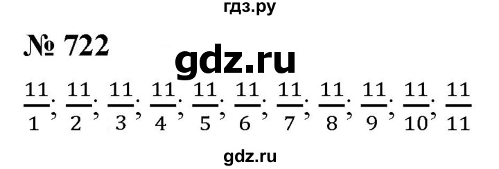 ГДЗ по математике 5 класс  Мерзляк  Базовый уровень номер - 722, Решебник к учебнику 2021