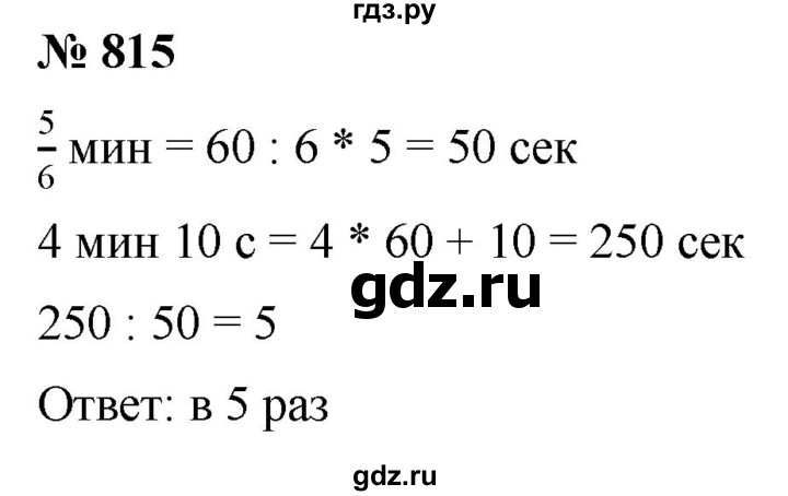 ГДЗ по математике 5 класс  Мерзляк  Базовый уровень номер - 815, Решебник к учебнику 2021