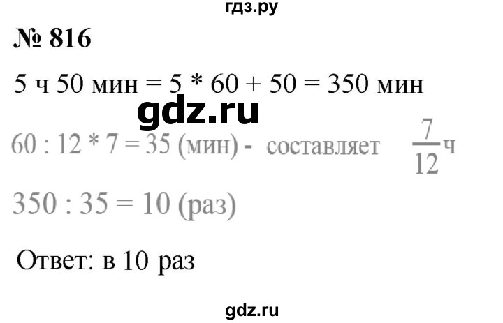 ГДЗ по математике 5 класс  Мерзляк  Базовый уровень номер - 816, Решебник к учебнику 2021