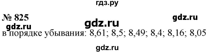 ГДЗ по математике 5 класс  Мерзляк  Базовый уровень номер - 825, Решебник к учебнику 2021