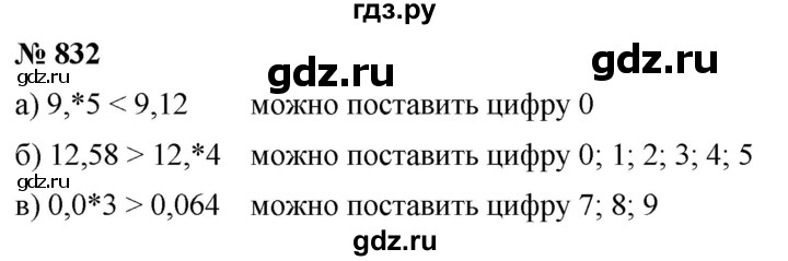 ГДЗ по математике 5 класс  Мерзляк  Базовый уровень номер - 832, Решебник к учебнику 2021