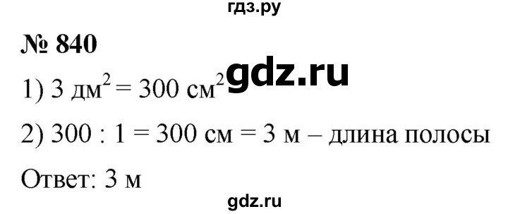 ГДЗ по математике 5 класс  Мерзляк  Базовый уровень номер - 840, Решебник к учебнику 2021