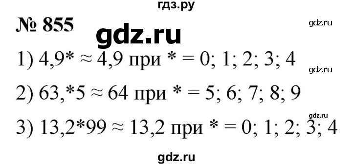 ГДЗ по математике 5 класс  Мерзляк  Базовый уровень номер - 855, Решебник к учебнику 2021
