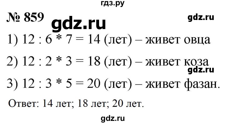 ГДЗ по математике 5 класс  Мерзляк  Базовый уровень номер - 859, Решебник к учебнику 2021