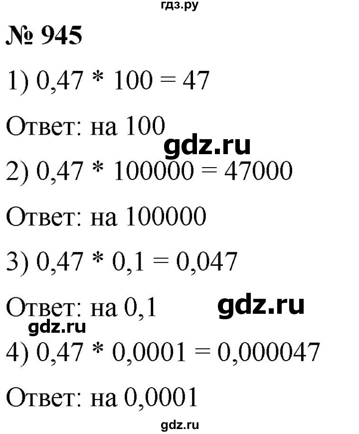 ГДЗ по математике 5 класс  Мерзляк  Базовый уровень номер - 945, Решебник к учебнику 2021
