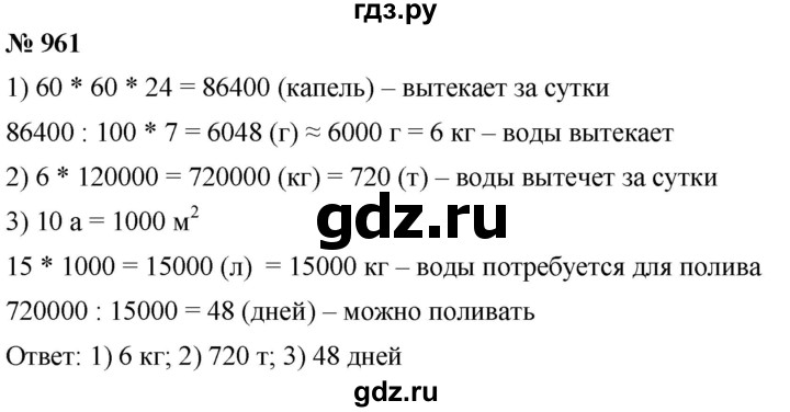 ГДЗ по математике 5 класс  Мерзляк  Базовый уровень номер - 961, Решебник к учебнику 2021