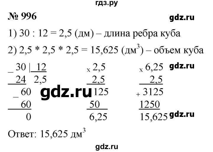 ГДЗ по математике 5 класс  Мерзляк  Базовый уровень номер - 996, Решебник к учебнику 2021