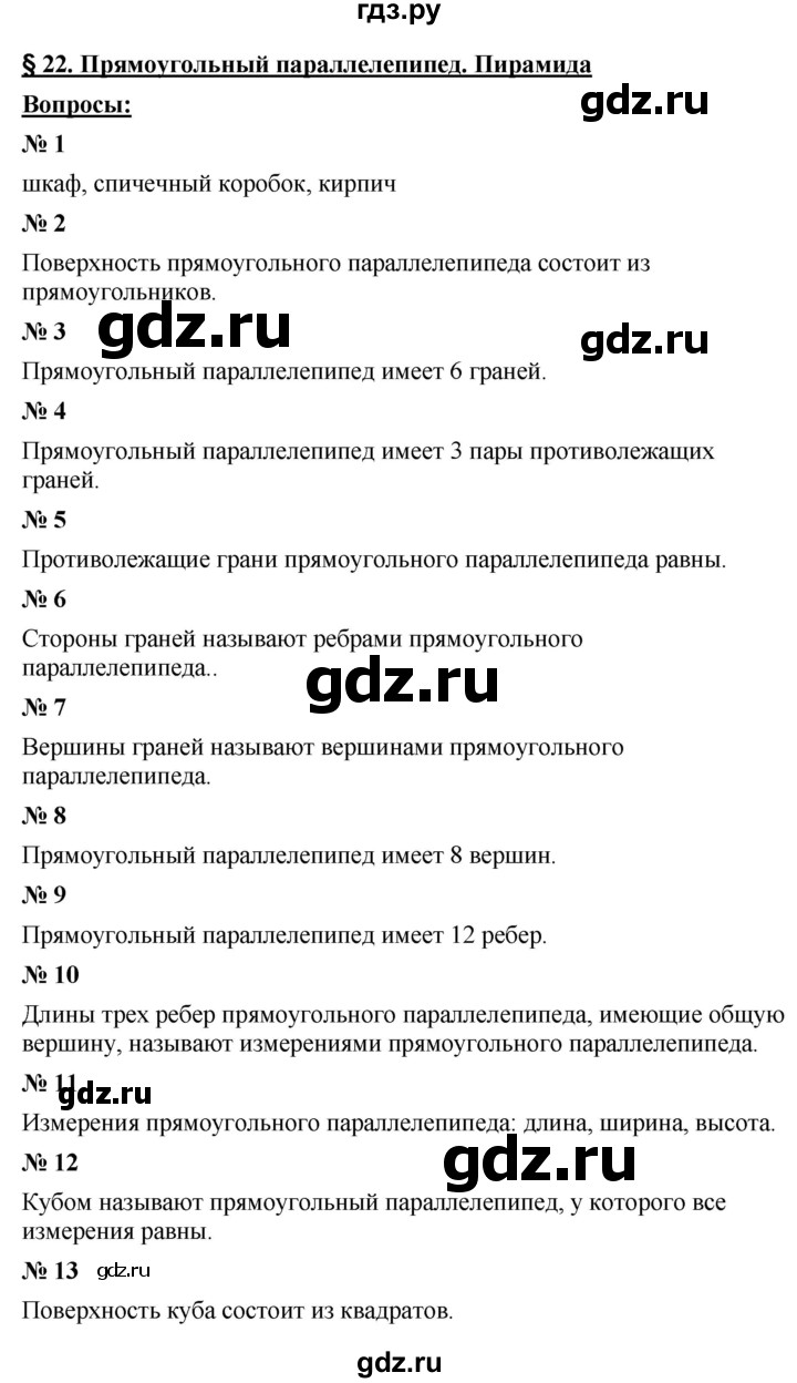 ГДЗ вопрос 22 математика 5 класс Мерзляк, Полонский