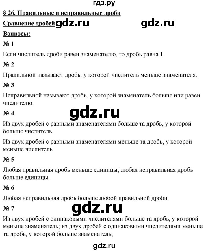ГДЗ по математике 5 класс  Мерзляк  Базовый уровень вопрос - 26, Решебник к учебнику 2021