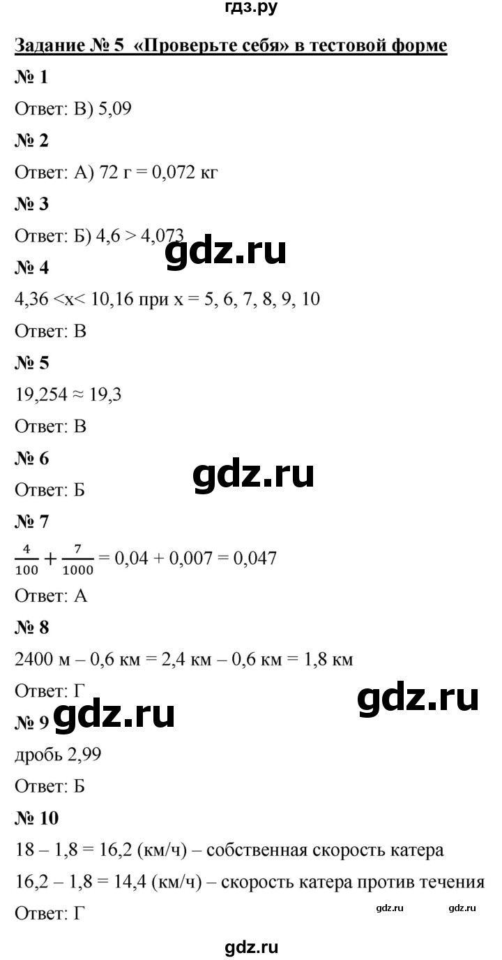 ГДЗ по математике 5 класс  Мерзляк  Базовый уровень проверь себя - 5, Решебник к учебнику 2021