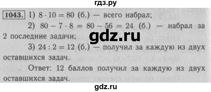 ГДЗ по математике 5 класс  Мерзляк  Базовый уровень номер - 1043, Решебник №2 к учебнику 2016