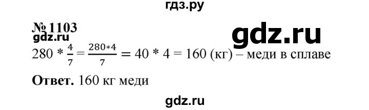 ГДЗ по математике 5 класс  Мерзляк  Базовый уровень номер - 1103, Решебник к учебнику 2023