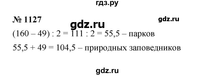 ГДЗ по математике 5 класс  Мерзляк  Базовый уровень номер - 1127, Решебник к учебнику 2023