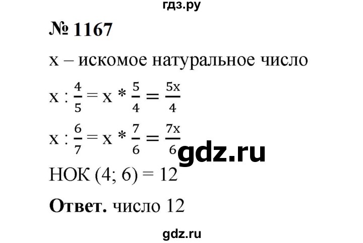 ГДЗ по математике 5 класс  Мерзляк  Базовый уровень номер - 1167, Решебник к учебнику 2023