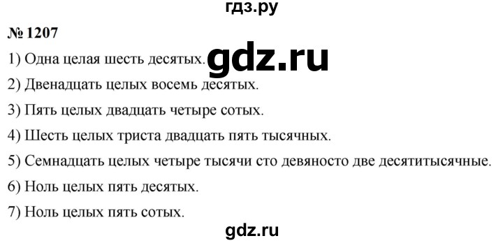 ГДЗ по математике 5 класс  Мерзляк  Базовый уровень номер - 1207, Решебник к учебнику 2023