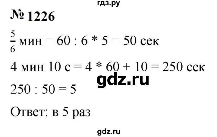 ГДЗ по математике 5 класс  Мерзляк  Базовый уровень номер - 1226, Решебник к учебнику 2023