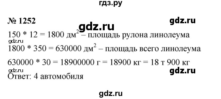 ГДЗ по математике 5 класс  Мерзляк  Базовый уровень номер - 1252, Решебник к учебнику 2023