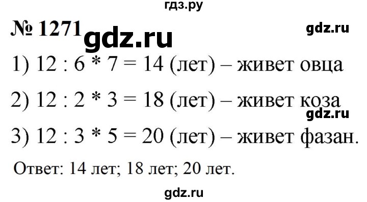 ГДЗ по математике 5 класс  Мерзляк  Базовый уровень номер - 1271, Решебник к учебнику 2023