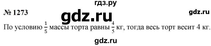 ГДЗ по математике 5 класс  Мерзляк  Базовый уровень номер - 1273, Решебник к учебнику 2023