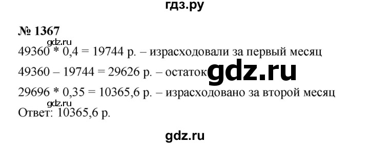 ГДЗ по математике 5 класс  Мерзляк  Базовый уровень номер - 1367, Решебник к учебнику 2023