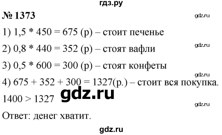 ГДЗ по математике 5 класс  Мерзляк  Базовый уровень номер - 1373, Решебник к учебнику 2023