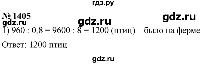 ГДЗ по математике 5 класс  Мерзляк  Базовый уровень номер - 1405, Решебник к учебнику 2023