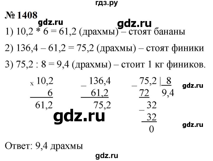 ГДЗ по математике 5 класс  Мерзляк  Базовый уровень номер - 1408, Решебник к учебнику 2023