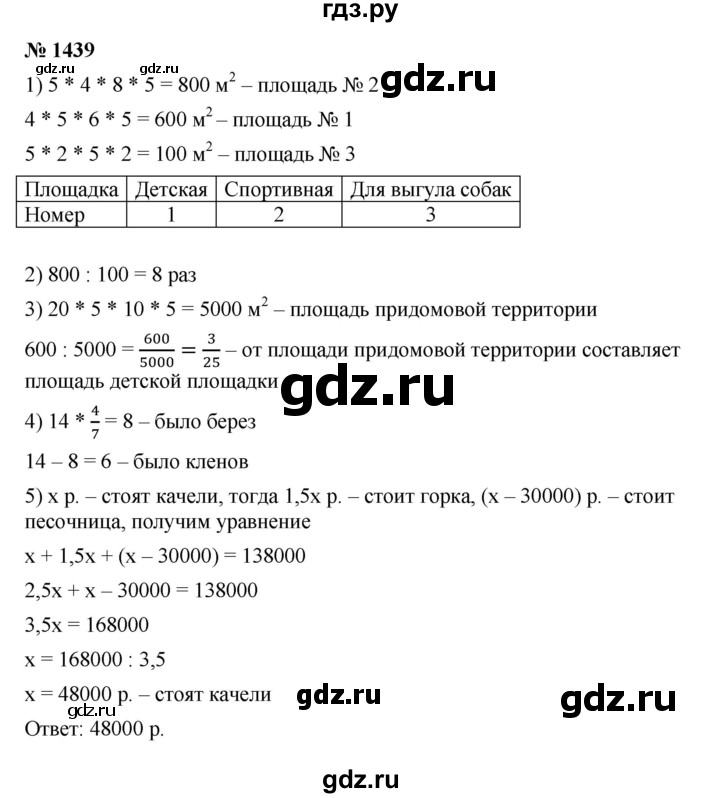ГДЗ по математике 5 класс  Мерзляк  Базовый уровень номер - 1439, Решебник к учебнику 2023