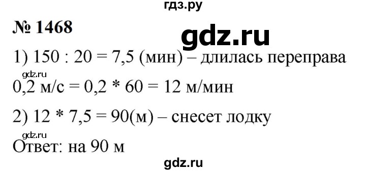 ГДЗ по математике 5 класс  Мерзляк  Базовый уровень номер - 1468, Решебник к учебнику 2023